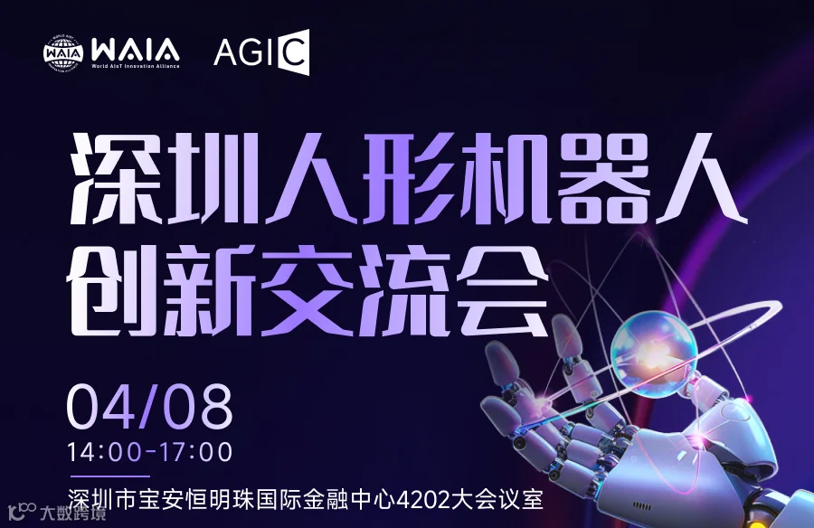 深圳人形机器人创新交流会_01.jpg