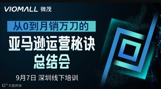 从0到月销万刀的亚马逊运营秘诀总结会