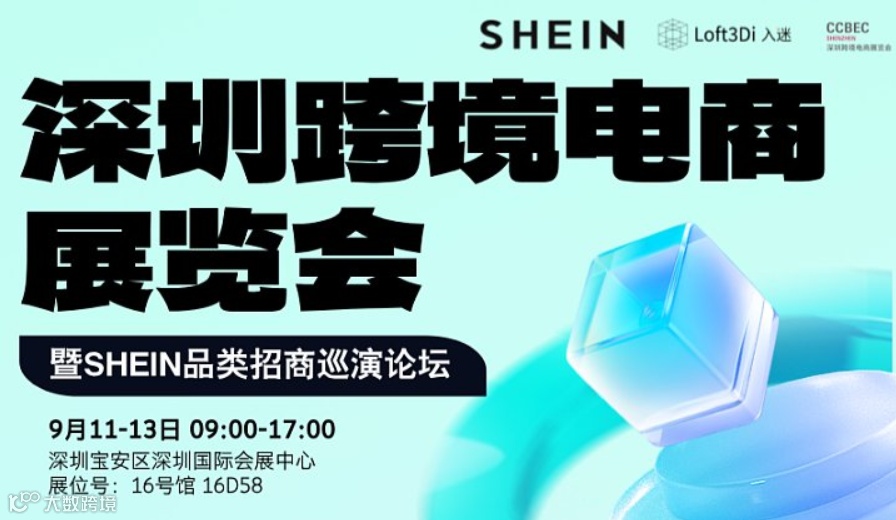 深圳跨境电商展览会暨SHEIN品类招商巡演论坛
