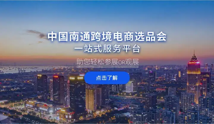 2024中国南通跨境电商选品博览会