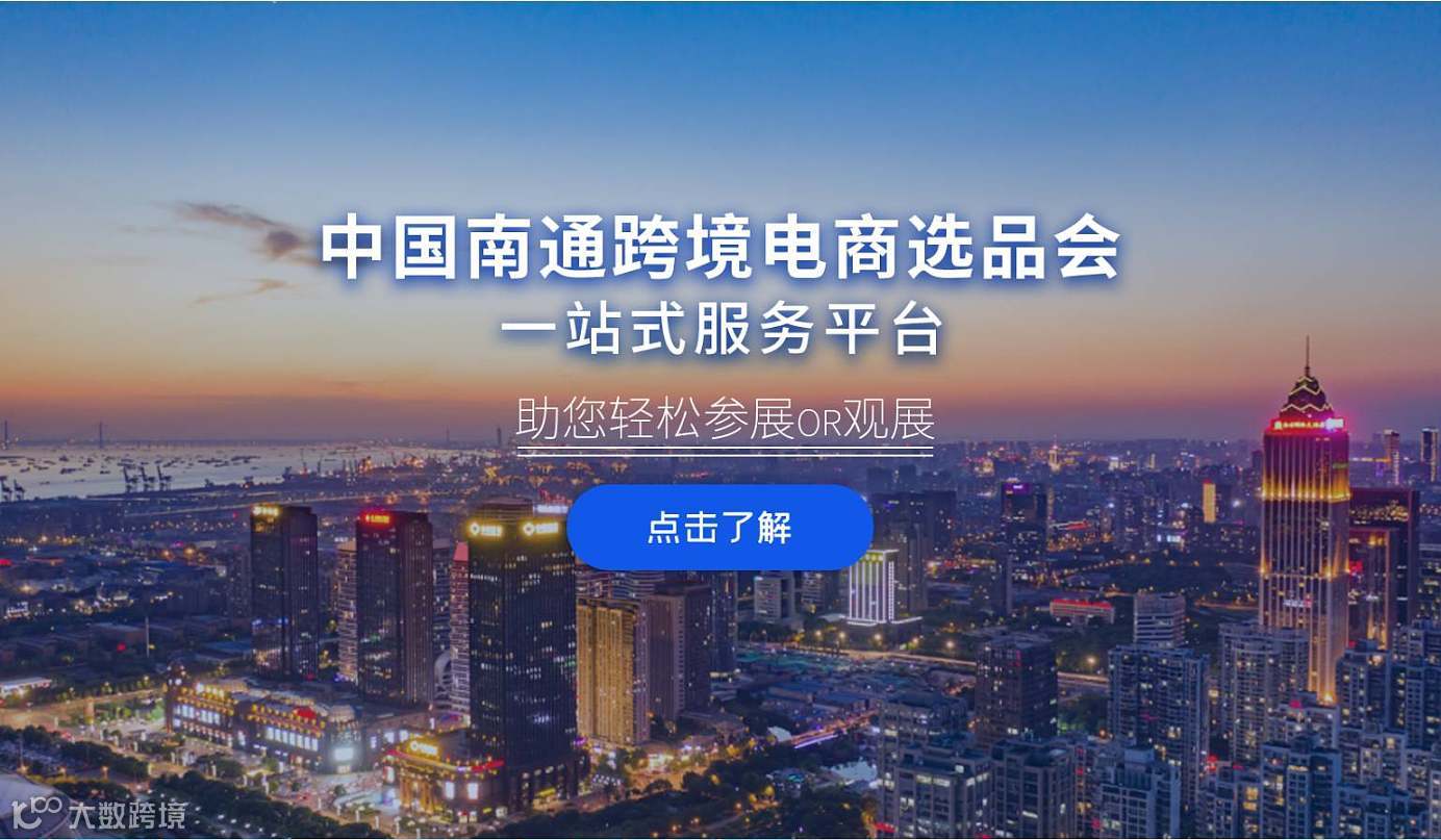 2024中国南通跨境电商选品博览会