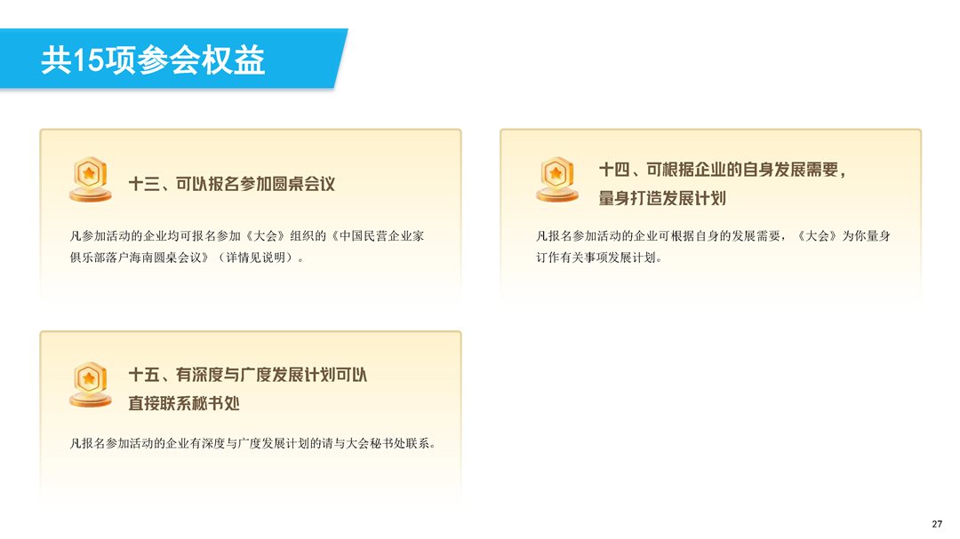 第三届中国民营经济发展大会暨第十四届中国民营企业家春节联欢晚会简介_页面_27.png