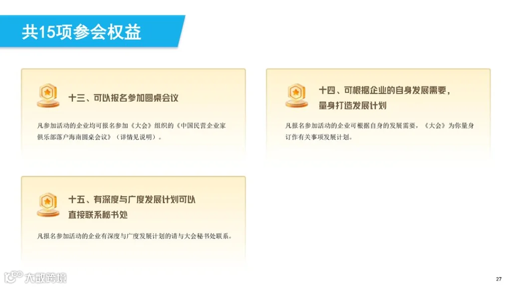 第三届中国民营经济发展大会暨第十四届中国民营企业家春节联欢晚会简介_页面_27.png