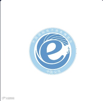 2024年义乌跨境电商展-中国电子商务博览会EC Fair