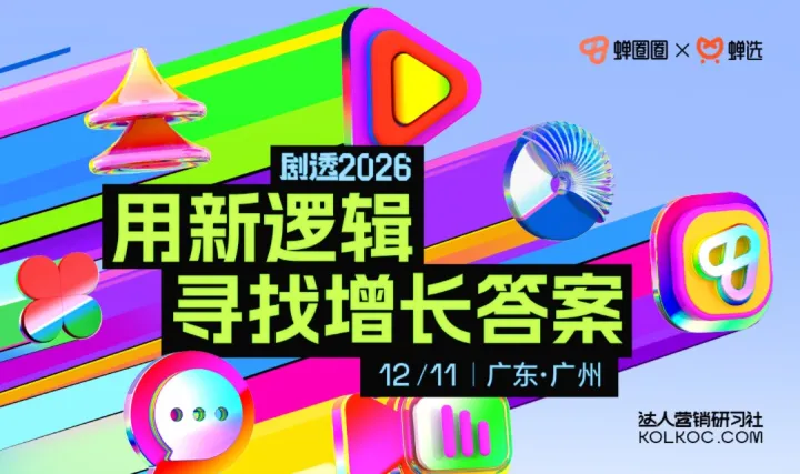 【免费报名 | 广州站】蝉圈圈·达人营销研习社