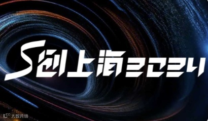 S创上海2024