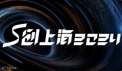 S创上海2024
