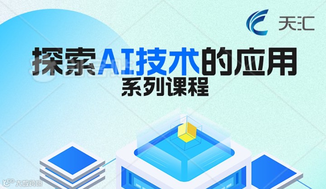 AI提示词技巧 —— 参会用户可免费获取天汇AI试用账号