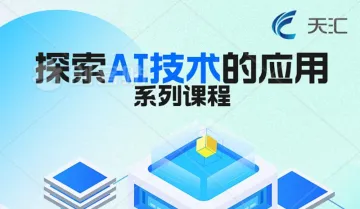 AI提示词技巧 —— 参会用户可免费获取天汇AI试用<em>账号</em>