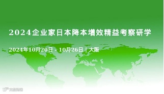 2024企业家日本降本增效精益考察研学