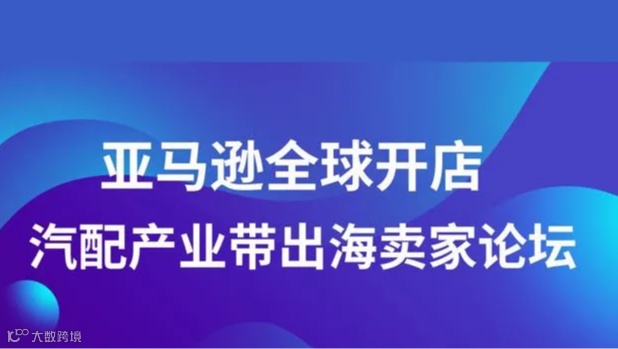 亚马逊汽配产业带出海卖家论坛
