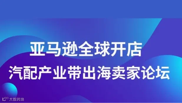 亚马逊汽配产业带出海卖家论坛