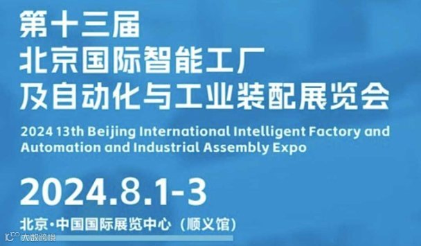 2024北京国际智能工厂及自动化技术与工业装配博览会