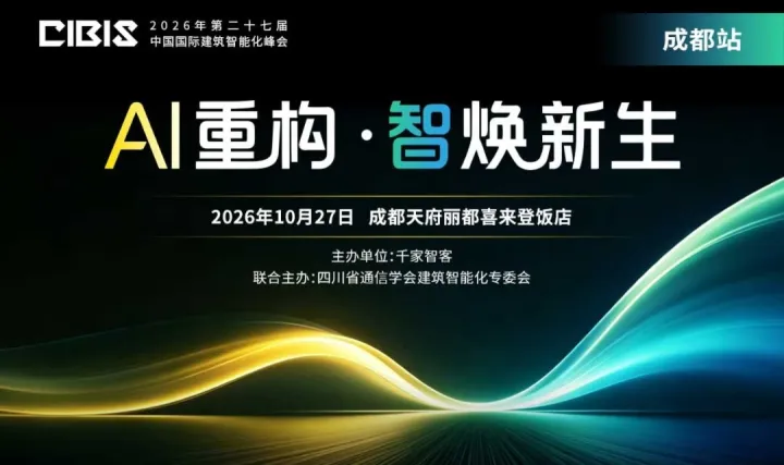 【成都站】AI 重构・智焕新生——第27届中国国际建筑智能化峰会