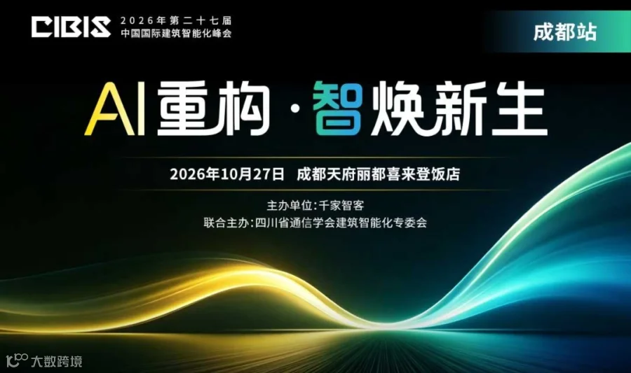 【成都站】AI 重构・智焕新生——第27届中国国际建筑智能化峰会