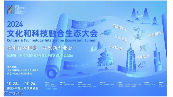 2024文化和科技融合生态大会
