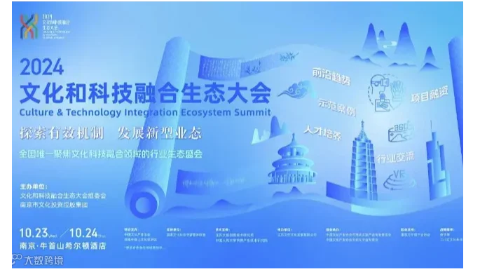 2024文化和科技融合生态大会