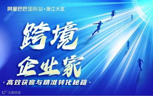 跨境企业家