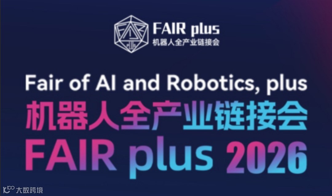【观展邀请函】FAIR plus机器人全产业链接会 