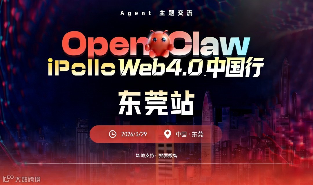 Open Claw ipollo web4.0中国行·东莞站