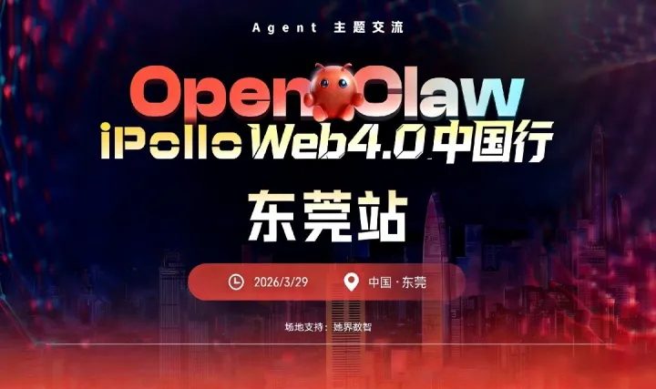 Open Claw ipollo web4.0中国行·东莞站