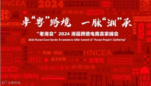 【卓“粤”跨境 一脉“湘”承】“老湘会”2024湘籍跨境电商卖家峰会（深圳站）