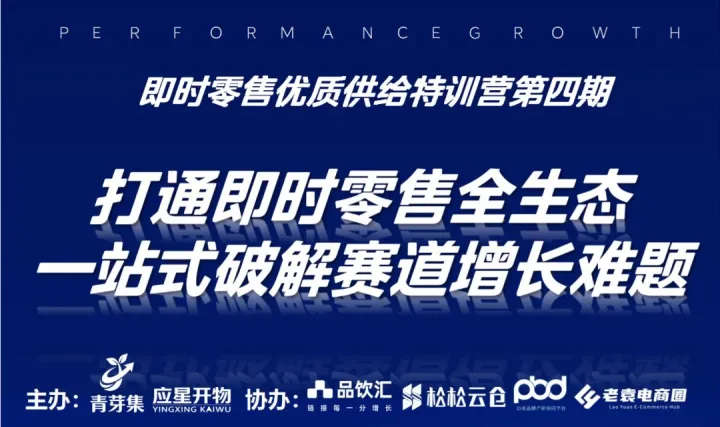 即时零售优质供给特训营第四期｜打通即时零售全生态站式破解赛道增长难题