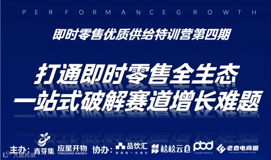 即时零售优质供给特训营第四期｜打通即时零售全生态站式破解赛道增长难题