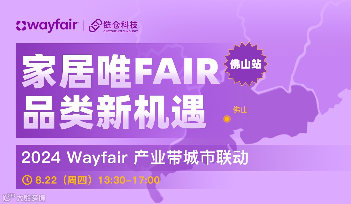 2024Wayfair产业带城市联动——佛山站