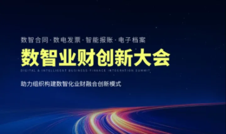 泛微 · 数智业财创新大会 西安站