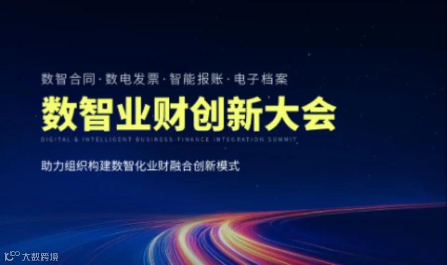 泛微 · 数智业财创新大会 西安站