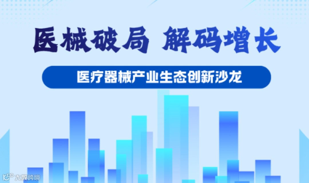破局与进化：医疗器械产业生态创新沙龙