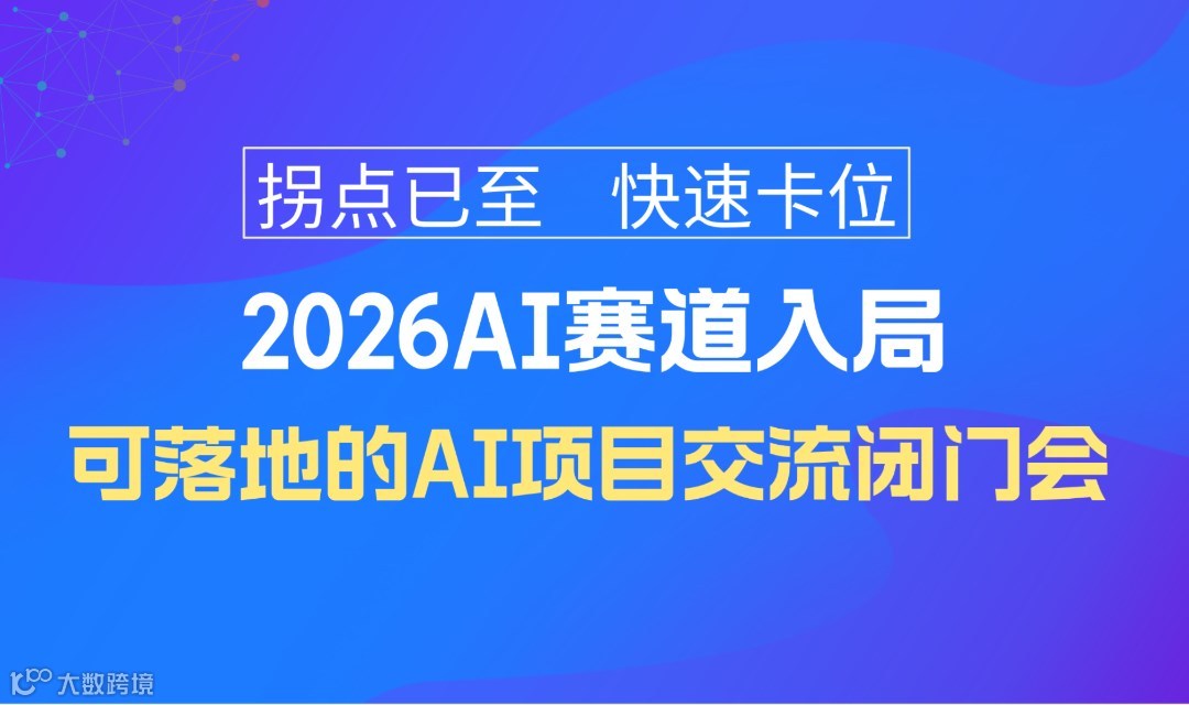 2026人工智能賽道入局閉門研討會(huì)：可落地的AI項(xiàng)目【廣州站】