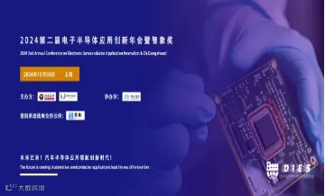 2024第二届电子半导体应用创新峰会暨智象奖