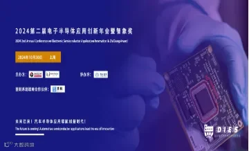 2024第二届电子半导体应用创新峰会暨智象奖