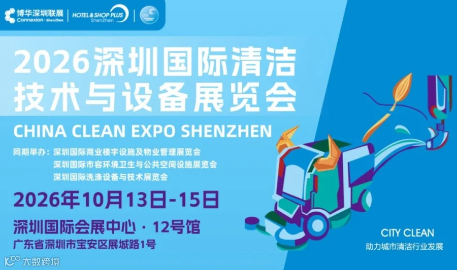 2026深圳国际清洁技术与设备展览会