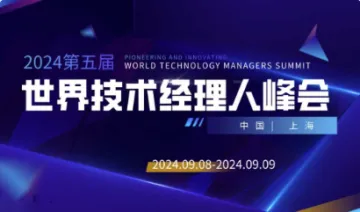 2024世界<em>技术</em>经理人峰会
