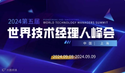 2024世界技术经理人峰会