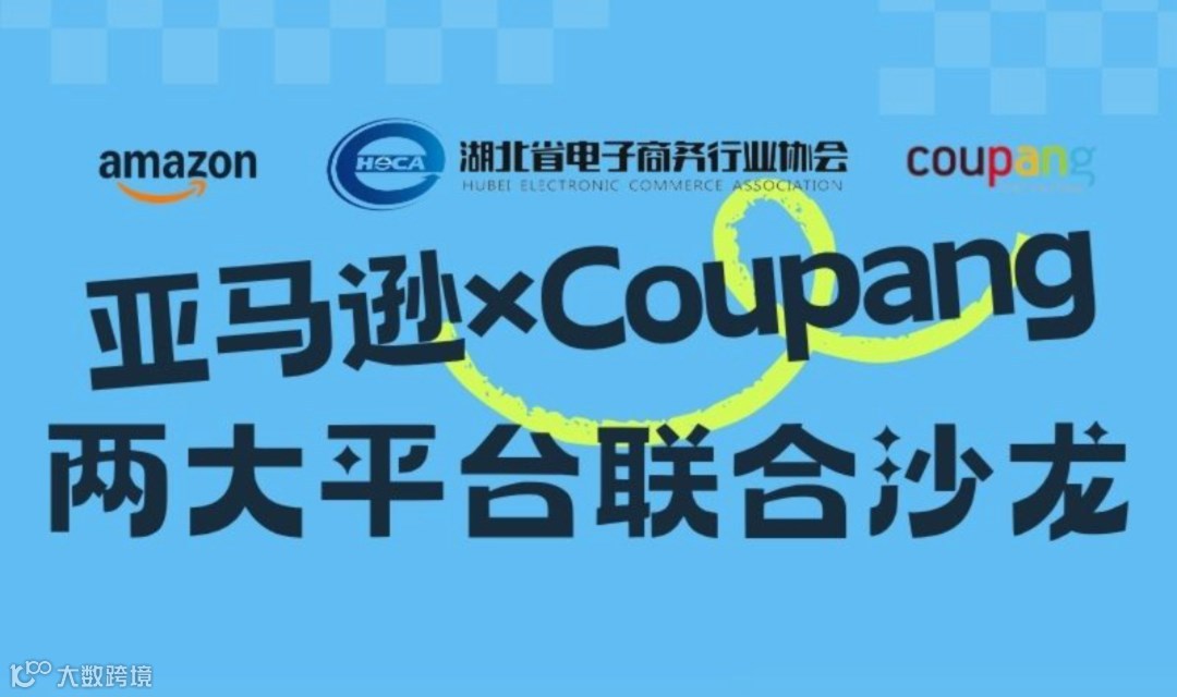 4月8日 亚马逊xCoupang 两大平台联合沙龙
