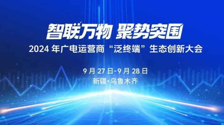 智联万物，聚势突围 ——2024年广电运营商“泛终端”生态创新大会