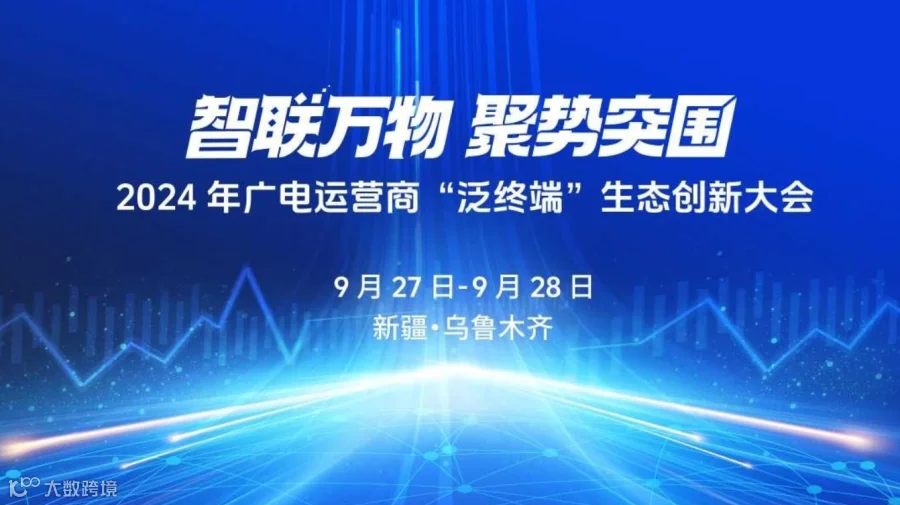 智联万物，聚势突围 ——2024年广电运营商“泛终端”生态创新大会