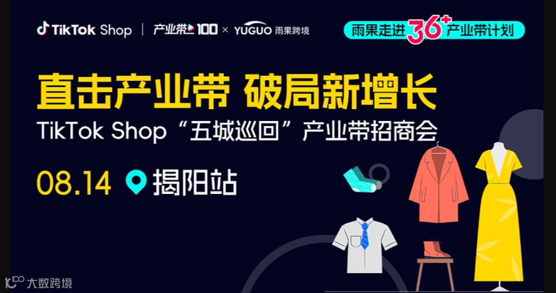 TikTok Shop跨境电商产业带沙龙●揭阳服饰专场