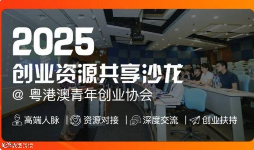 2025创业资源共享沙龙【粤港澳青年创业协会】高端人脉｜资源对接｜深度交流｜创业扶持