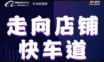 走向<em>店铺</em>快车道