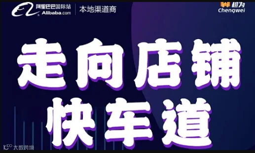 走向店铺快车道