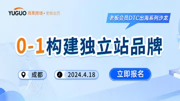 DTC出海沙龙——0-1构建独立站品牌