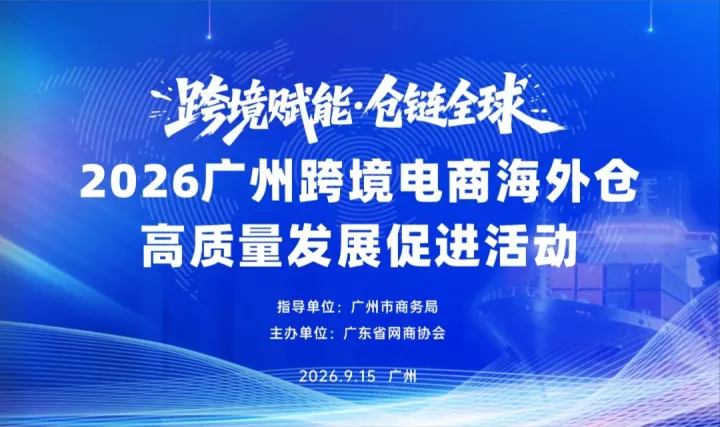 跨境赋能·仓链全球 | 2026广州跨境电商海外仓高质量发展促进活动