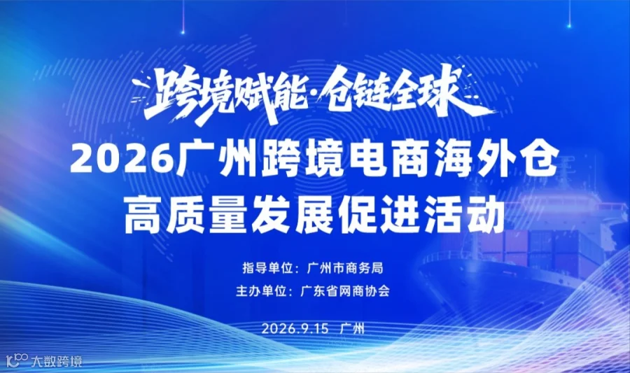 跨境赋能·仓链全球 | 2026广州跨境电商海外仓高质量发展促进活动