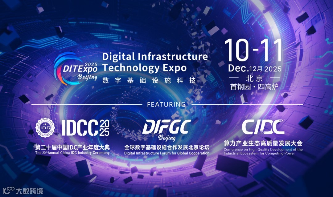数字基础设施科技展（DITExpo）#液冷#芯片#IDC#超节点#能源