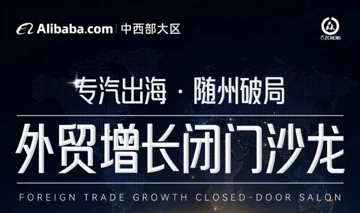 「专汽出海 · <em>随州</em>破局」外贸增长闭门沙龙